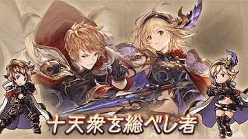 グラブル 十天衆スキン入手イベント 十天衆懇親会 تحميل Download Mp4 Mp3 グラブル 十天衆スキン入手イベント 十天衆懇親会 تحميل Download Mp4 Mp3
