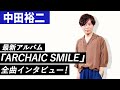 【中田裕二】最新アルバム『ARCHAIC SMILE』全曲インタビュー!!