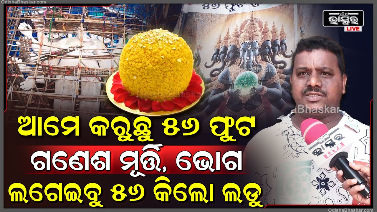 " ଆମେ 56ଫୁଟିଆ ମୂର୍ତ୍ତି କରୁଛୁ ତା ସହିତ ଆମେ 56 କିଲୋର ଲଡୁ ଭୋଗ ଲଗେଇବୁ "