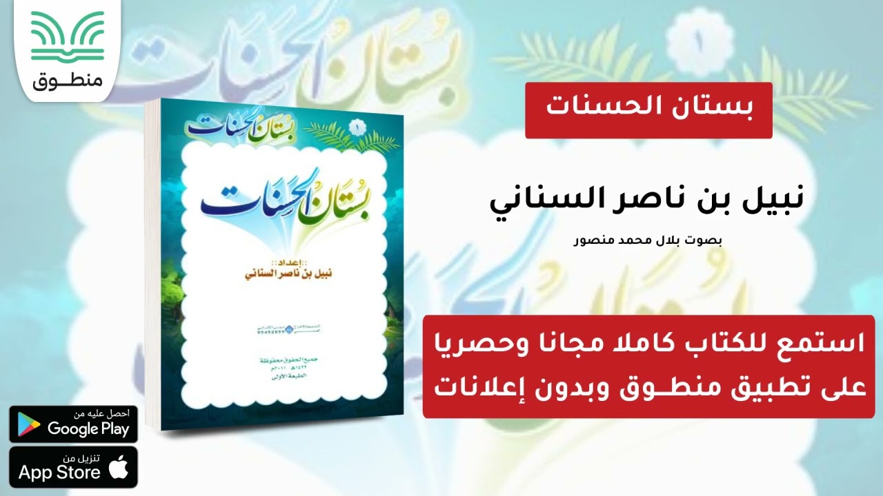بستان الحسنات｜نبيل السناني｜الكتاب كاملا | كتاب صوتي