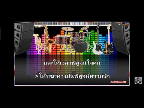 อยู่ไหนก็คิดถึง-เมนทอล ทวีรัตช์(cover karaoke)by toptap
