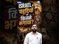 यहूदियों को Israel से किसने भगाया? 😱 #khansir #israel #khansirpatna #ytshorts #khanglobalstudies
