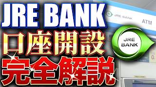【JRE BANK】口座開設すべて実演｜JRE POINT連携でJR東日本の特典がどんどん貯まるJRE BANKを徹底解説