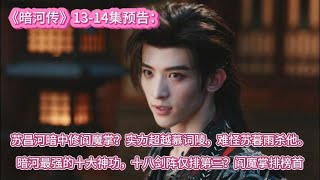《暗河传》13-14集预告:苏昌河暗中修阎魔掌?实力超越慕词陵,难怪苏暮雨杀他。暗河最强的十大神功,十八剑阵仅排第三?阎魔掌排榜首。
