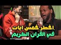 اخطر خمس ايات في القران الكريم