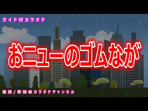 【カラオケ】おニューのゴムなが　NHK Eテレ「おかあさんといっしょ」ソング　作詞：冬杜花代子　作曲：林アキラ【リリース：1996年】