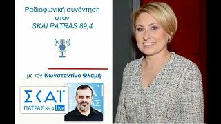 Ραδιοφωνική συνάντηση στον ΣΚΑΙ ΠΑΤΡΑΣ 89,4 με τον Κωνσταντίνο Φλαμή