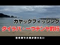 モンベルマコ12足漕ぎカヤックで釣りした