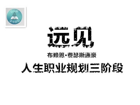 远见一 人生职业规划三大阶段