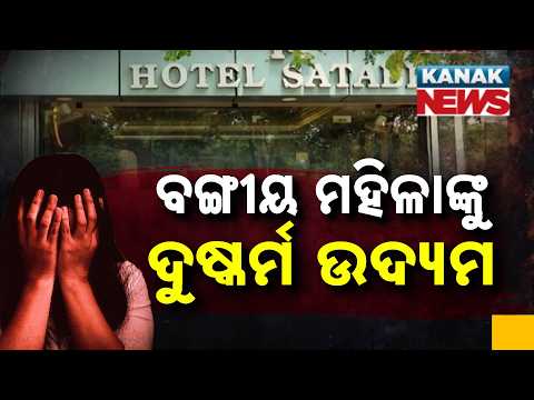 Attempted Assault on Bengali Woman in Bhubaneswar Hotel, Accused Arrested