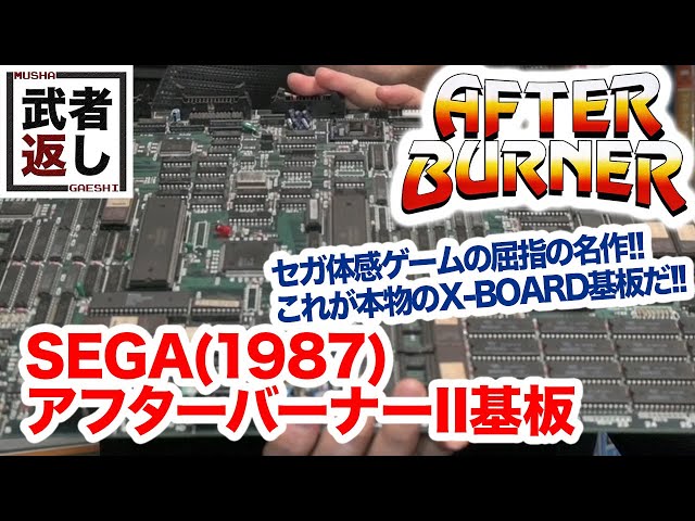 SEGA(1987) アフターバーナーII基板 - YouTube