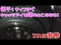 偏平17インチでキャッツアイ踏むとこうなります！装着4時間でホイールを曲げてしまった　#ラフ動画