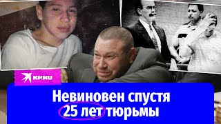 Невиновен спустя 25 лет тюрьмы: полная история дела Дэниела Виллегаса