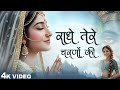 Radhe Tere Charno ki - राधे तेरे चरणों की धूल जो मिल जाए || Radha Rani Bhajan | Most Popular Bhajan