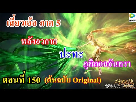เสี่ยวเอ้อ อนิเมะ ภาค5 ตอนที่150 ll พลังอวกาศ ปะทะ ภูติดอกจันทรา