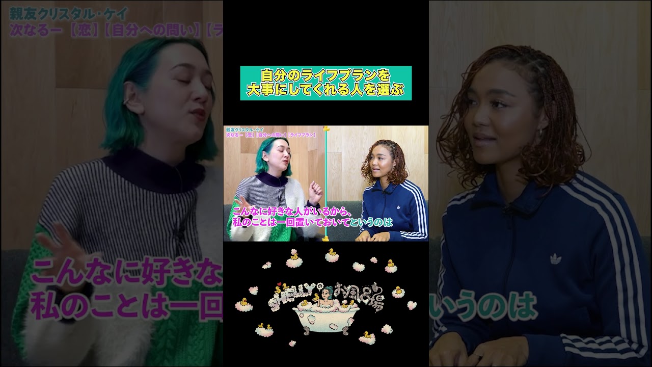 パートナー選びで大切なこと#shellyのお風呂場 #シェリー #クリスタルケイ #恋バナ #ライフプラン #バウンダリー