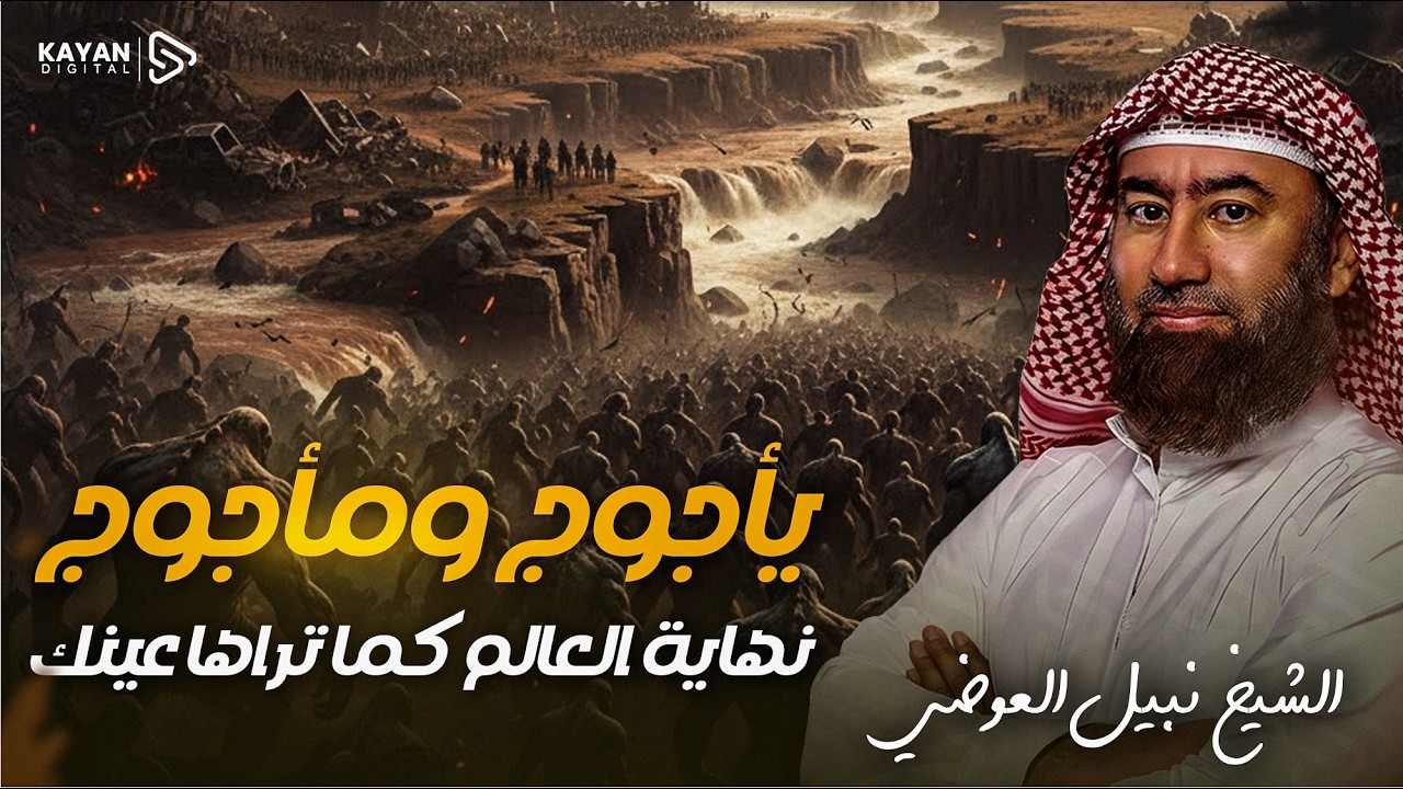 القصة الأكثر رعبا | قصة يأجوج ومأجوج | أين و متى يخرجون |  الفتنة الأعظم على الإطلاق | نبيل العوضي 
