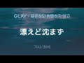 GLAY - 漂えど沈まず (타에도 시즈마즈 / 표류하되 침몰하지 않고) [가사/해석/lyrics]