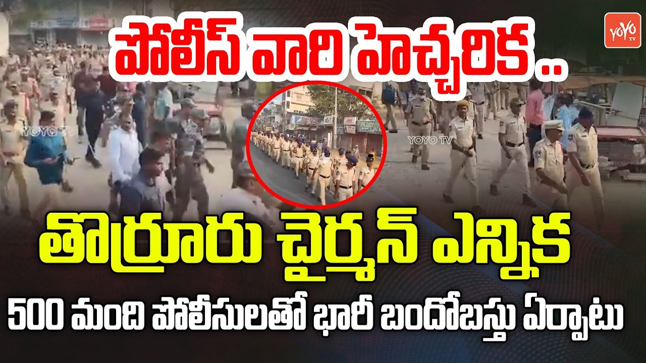 పోలీస్ వారి హెచ్చరిక ..Police Warning 😡🤛Thorrur Chairman & Vice Chairman Election | YOYO TV Channel