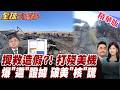鄭麗文訪問中國