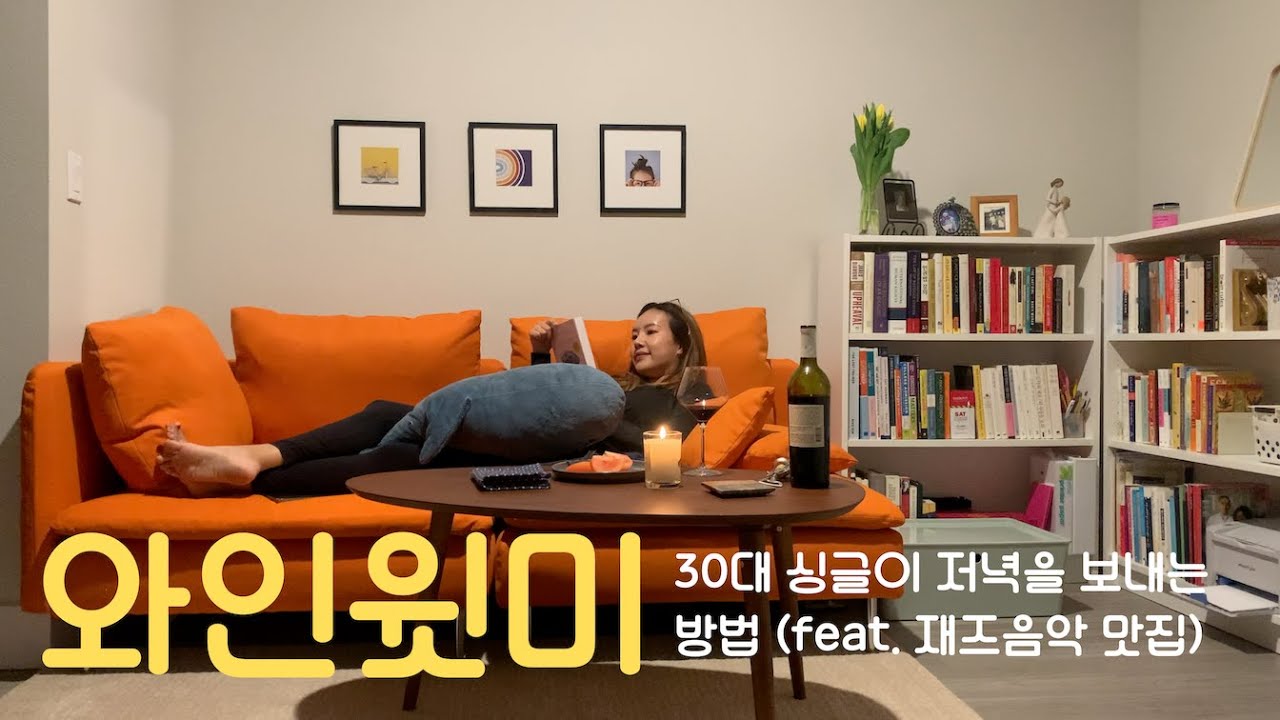 휴식윗미 - 30대 싱글이 하루를 마무리하는 법 (feat. 프로혼술러 / 재즈음악 맛집)