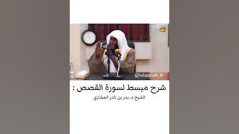 شرح مبسط ل سوره القصص ل فضيلة الشيخ د.بدر المشاري