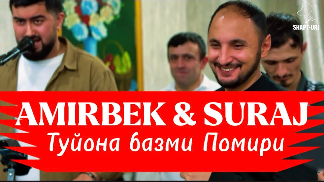 АМИРБЕК & СУРАЧ БАЗМИ ТУЙОНА 
