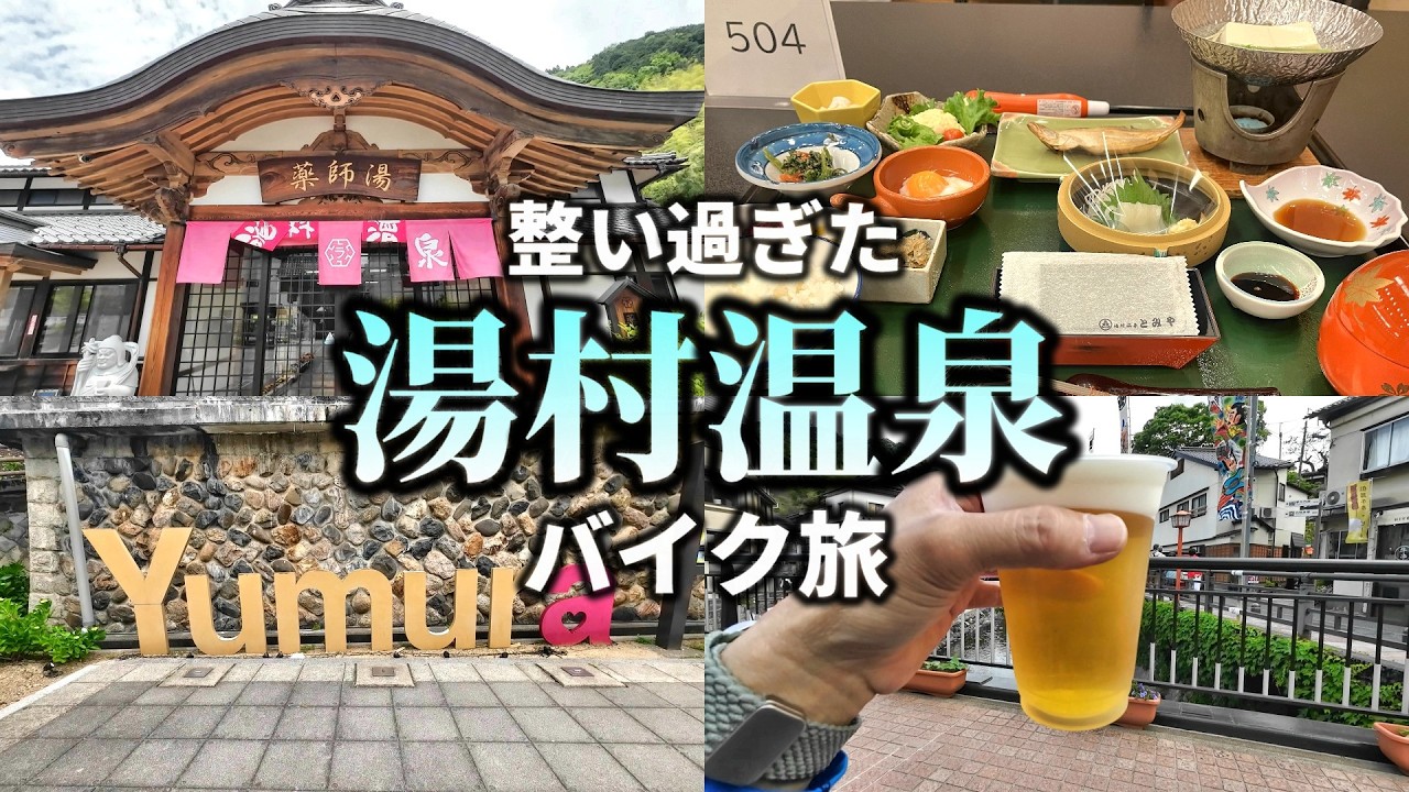 【兵庫県湯村温泉】さすがキングオブ温泉　堪能しまくりでした　バイクツーリング