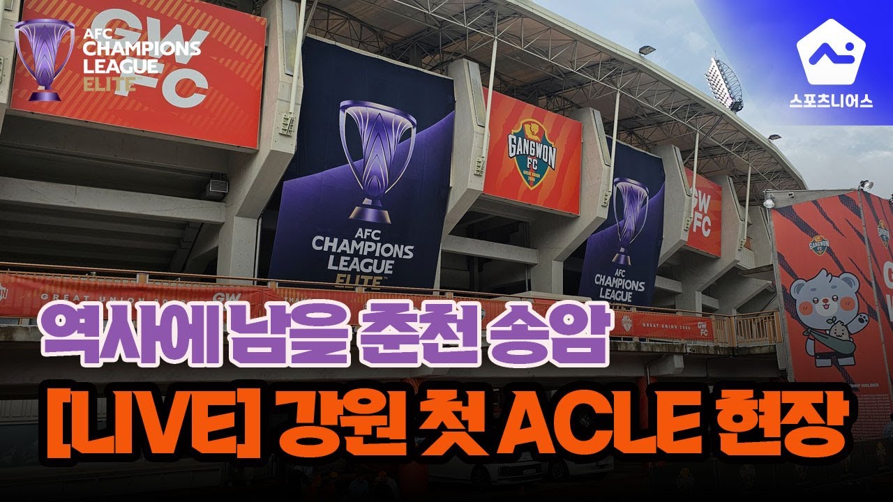 강원의 역사상 첫 ACLE 현장! 춘천에서 인사드립니다