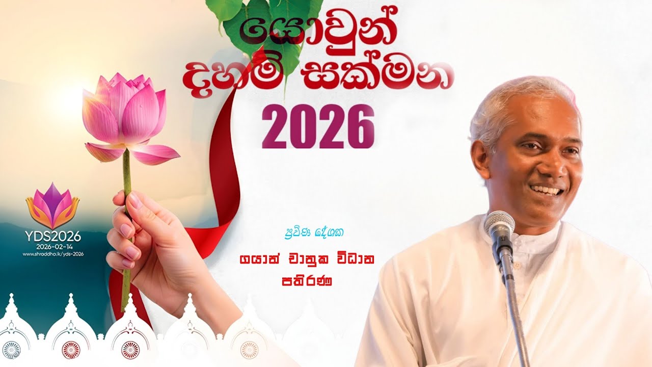 ප්‍රවීන දේශක ගයාන් චානුක මහතාගේ දේශනය |යොවුන් දහම් සක්මන 2026 | Gayan Chanuka |#yds2026 