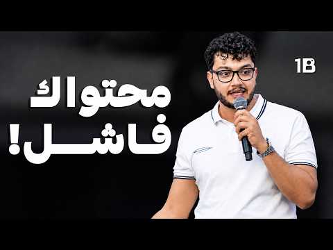 مشاكل صناعة المحتوى وحلولها | أحمد أبو الرب