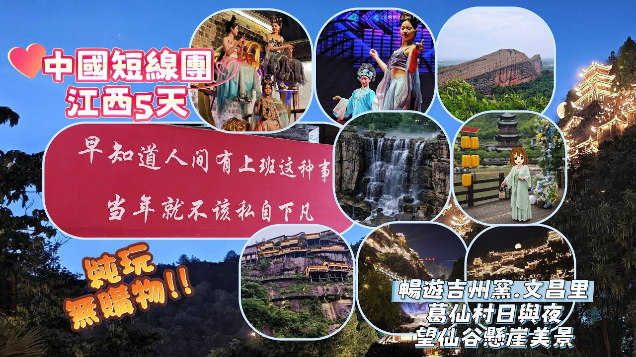 【中國短線團】江西5天團 | 暢遊吉州窯+文昌里 | 葛仙村日與夜 | 望仙谷懸崖美景 | 純玩無購物 | 葛仙村 | 望仙谷 | 短線遊 |純玩團 | 江西 | 江西旅遊 | 江西必打卡