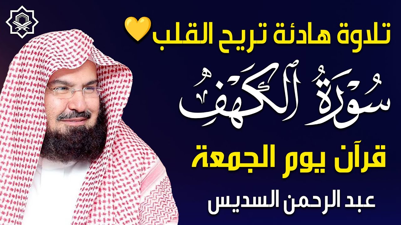 سورة الكهف كاملة | للشيخ عبد الرحمن السديس أجمل تلاوة في يوم الجمعة المباركة راحة وسكينة وهدوء