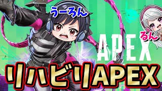 【リハビリApex】ランク2日目！アイアンⅣスタートって大変！今日はシルバーまで目指してみよう！【初見雑談歓】