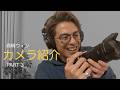 【カメラ紹介】愛用のカメラやレンズの紹介、Part３！