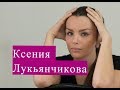 Лукьянчикова Ксения. Биография. Личная жизнь