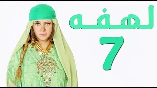 مسلسل لهفه - الحلقه السابعه وضيف الحلقه 