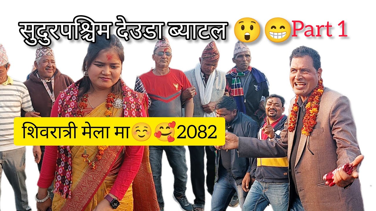 झोला का भितर क्याप रहेछ लुकायाको 😁😅| सुदुरपश्चिम देउडा ब्याटल 😲 शिवरात्री मेला | 