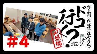 野上翔・渡辺紘・深町寿成のドコ行く？〜川越編〜#4（本編のみ）