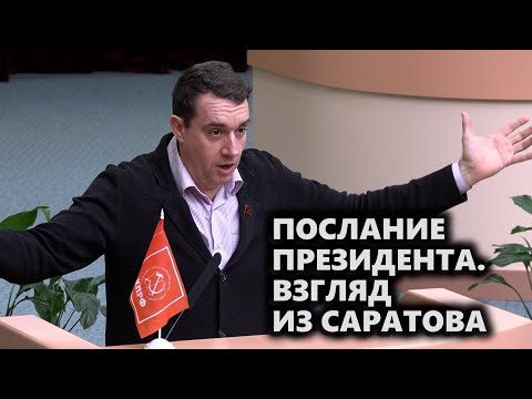 Послание президента. Взгляд из Саратова