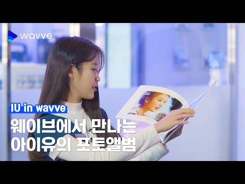 아이유와 추억 속으로 퐁당 ㅣ24시간 콘텐츠 스토어 웨이브ㅣ아이유 Wavve 