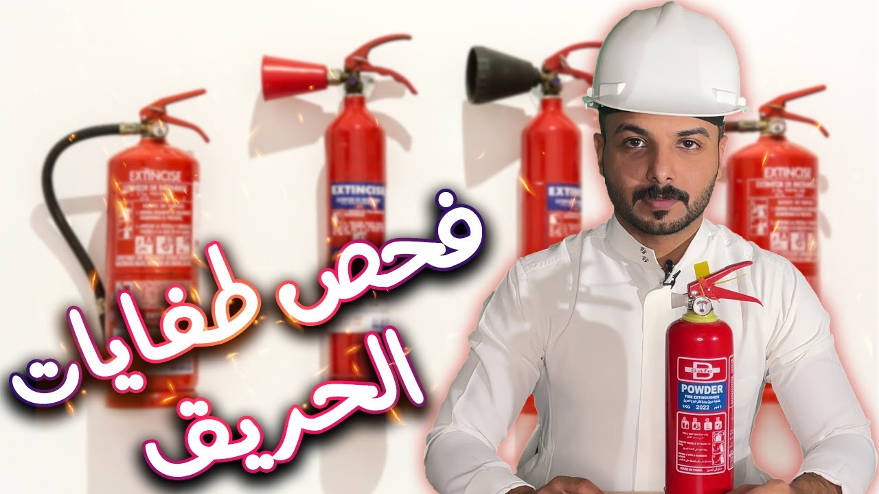 فحص وصيانة واختبارات طفايات الحريق I م سعد الغنيم - YouTube