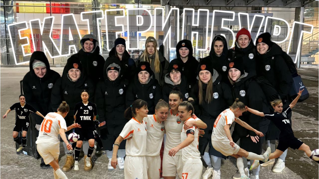 ВЛОГ Екатеринбург | Выездные матчи с командой