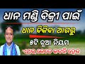 ଧାନ ମଣ୍ଡି ପାଇଁ ନୂଆ ନିୟମ✅ଏଥର କେତେ କଟନି ହେବ ଜାଣନ୍ତୁ/Dhana Mandi FAQ check details/Dhana Mandi new rule