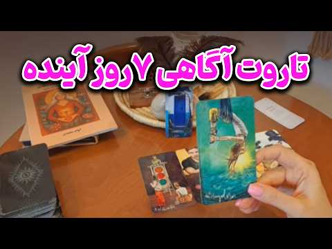الهام آکادمی - تاروت آگاهی ۷روز آینده