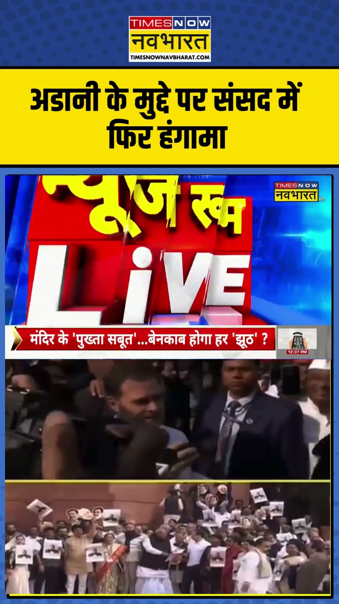 अडानी के मुद्दे पर संसद में फिर हंगामा | #shorts #adani #hindinews