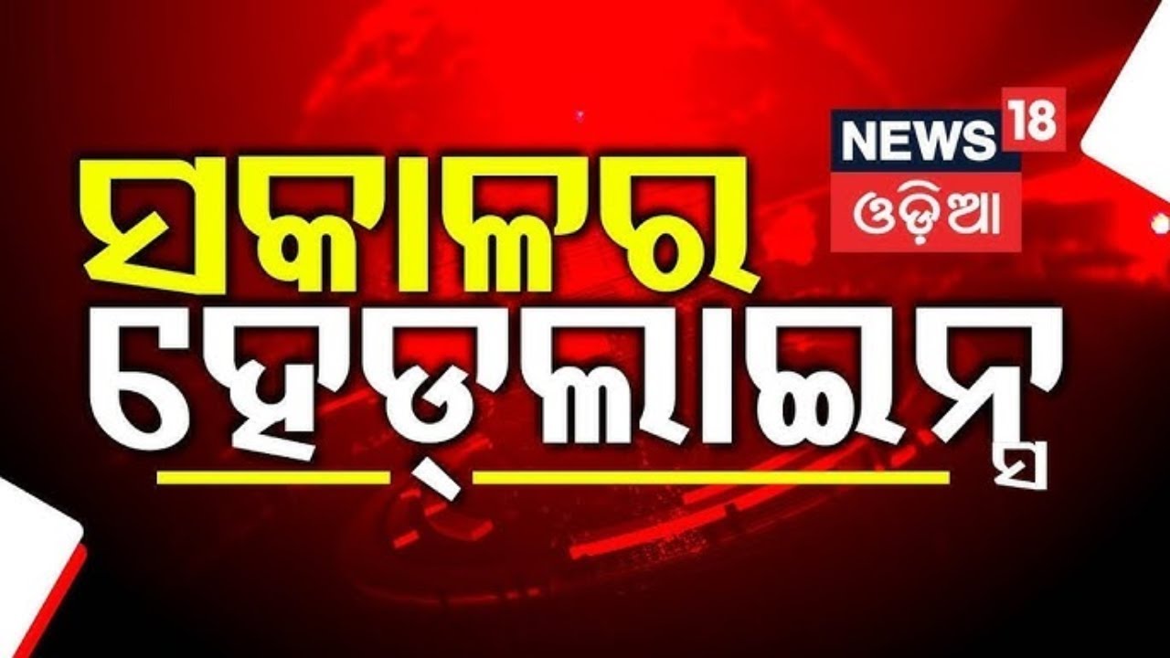Top Headlines | 7AM Headlines | Trump | Mohan Majhi | Bhubaneswar | Venezuela | Odia news