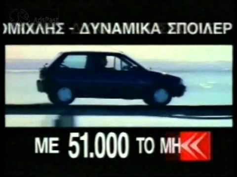 1994) Διαφημιστικό / Citroen Ax Success - Youtube