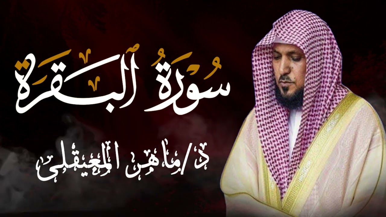 الشيخ ماهر المعيقلي سورة البقرة النسخة الأصلية Surat Al Fatihah Official Audio