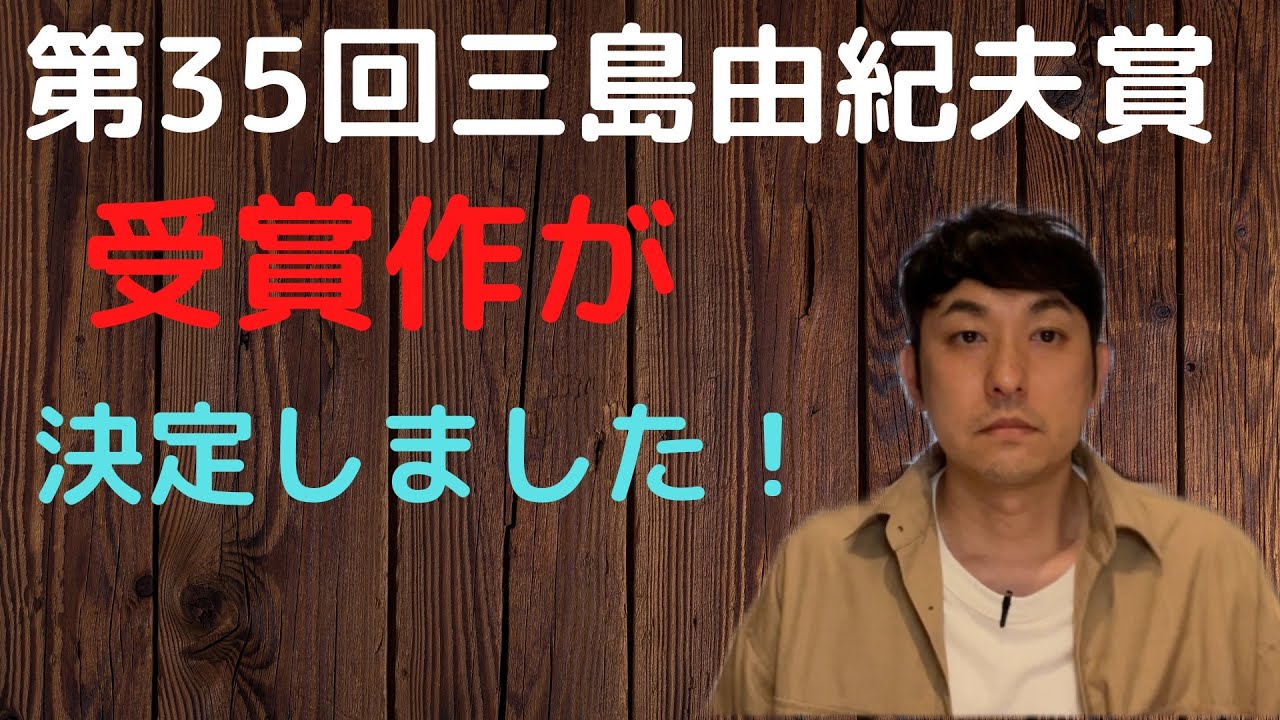 【第35回三島由紀夫賞受賞作が発表されました】